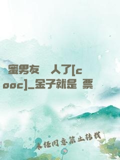 閨蜜男友認錯人了[cooc]